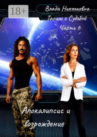 Танцы с Судьбой. Часть 6. Апокалипсис и возрождение