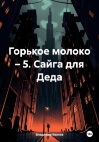 Горькое молоко – 5. Сайга для Деда