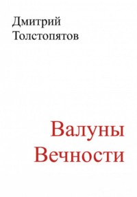 Валуны вечности