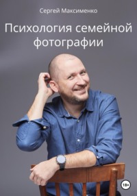 Психология семейной фотографии