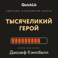 Краткое изложение книги «Тысячеликий герой». Автор оригинала Джозеф Кэмпбелл