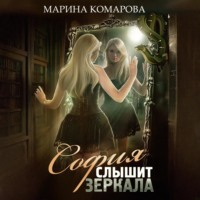 София слышит зеркала