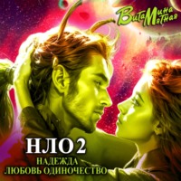 НЛО – надежда любовь одиночество