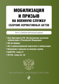 Мобилизация и призыв на военную службу. Сборник нормативных актов