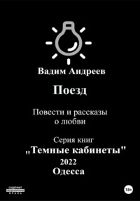 Поезд. Повести и рассказы о любви