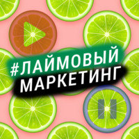 Лаймовый маркетинг