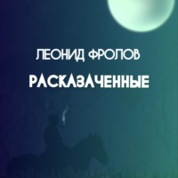 Расказаченные