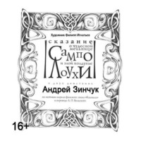 Сказание о чудесной мельнице Сампо и злой колдунье Лоухи. По мотивам Карело-финского эпоса «Калевала»