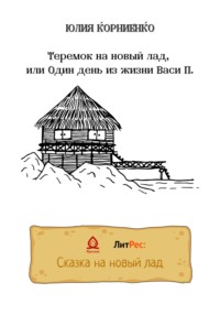 Теремок на новый лад, или Один день из жизни Васи П.