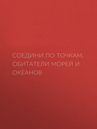 Соедини по точкам. Обитатели морей и океанов