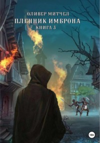 Пленник Имброна. Книга 3