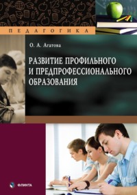 Развитие профильного и предпрофессионального образования