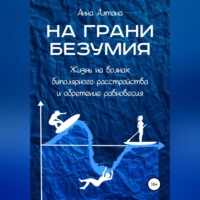 На грани безумия. Жизнь на волнах биполярного расстройства и обретение равновесия