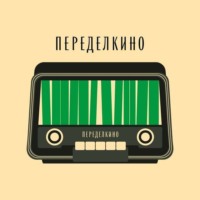 Переделкинский Пенал. Первый выпуск. Март-апрель’22