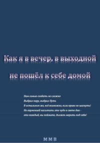 Как я в вечер, в выходной, не пошёл к себе домой