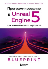 Программирование в Unreal Engine 5 для начинающего игродела. Основы визуального языка Blueprint