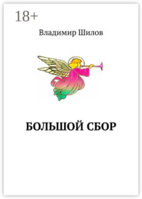 Большой сбор