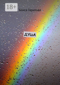 Душа