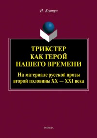 Трикстер как герой нашего времени (На материале русской прозы второй половины XX – XXI века)