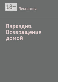 Варкадия. Возвращение домой