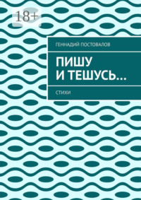 Пишу и тешусь… Стихи