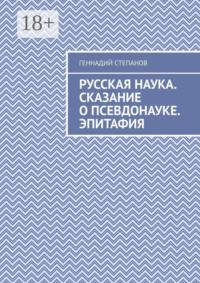 Русская наука. Сказание о псевдонауке. Эпитафия