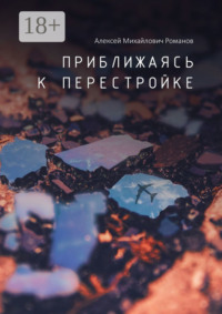 Приближаясь к перестройке