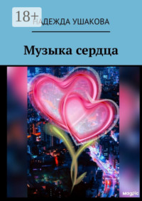 Музыка сердца
