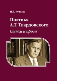 Поэтика А.Т. Твардовского. Стихи и проза