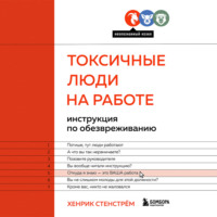 Токсичные люди на работе. Инструкция по обезвреживанию