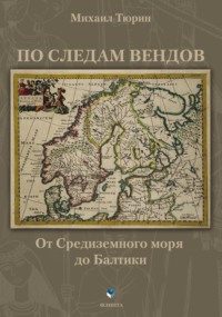 По следам вендов. От Средиземного моря до Балтики