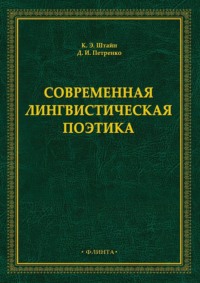 Современная лингвистическая поэтика