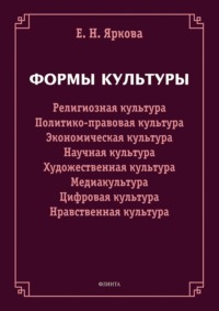 Формы культуры. Религиозная культура, политико-правовая культура, экономическая культура, научная культура, художественная культура, цифровая культура, медиакультура, нравственная культура