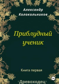 «Древоходец». Приблудный ученик. Книга первая