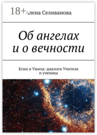 Об ангелах и о вечности. Есин и Умила: диалоги Учителя и ученика