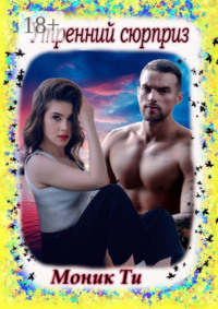 Утренний сюрприз