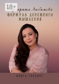 Формула денежного мышления. Книга-тренинг
