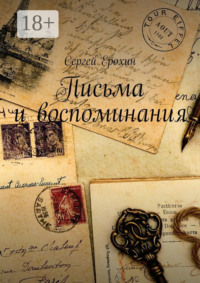 Письма и воспоминания