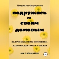 Подружись со своим Домовым
