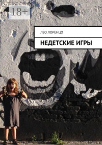 Недетские игры