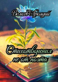 Стихотворения не от поэта
