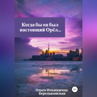 Когда бы он был настоящий Орёл…