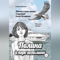 Полина и перо исполина