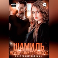 Шамиль. Между нами только секс