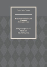 Коммунистический геноцид Ахмадиевых. Репрессированы только за фамилию