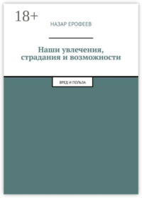 Наши увлечения, страдания и возможности. Вред и польза