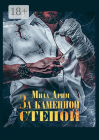 За каменной стеной