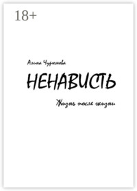 Ненависть. Жизнь после жизни. Часть 2