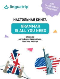 Настольная книга. Grammar Is All You Need. Cложная английская грамматика простым языком