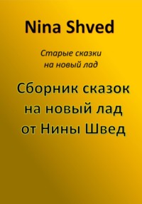 Сборник сказок на новый лад от Нины Швед